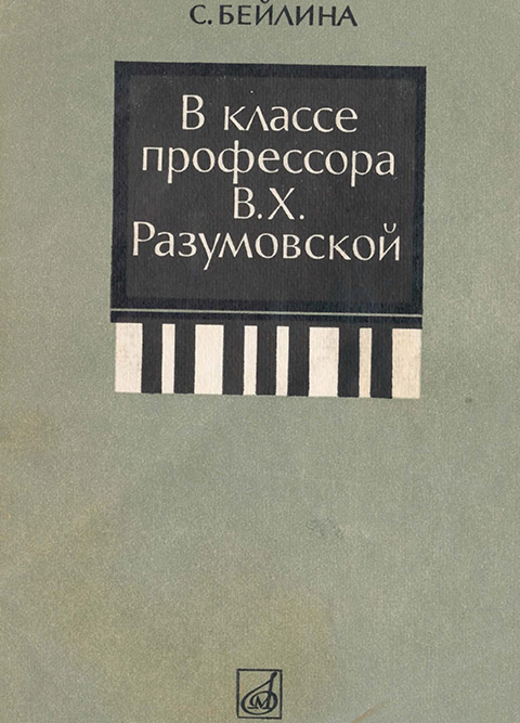 Бейлина С. В классе профессора Разумовской В. Х.